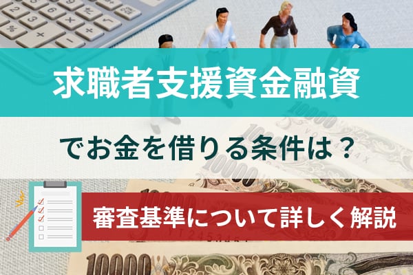 求職者支援資金融資でお金を借りる条件は？審査基準について詳しく解説のアイキャッチ画像