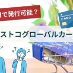 コストコグローバルカードは即日で発行可能？