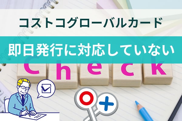 コストコグローバルカードは即日発行に対応していない