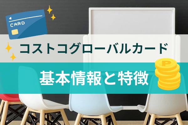 コストコグローバルカードの基本情報と特徴