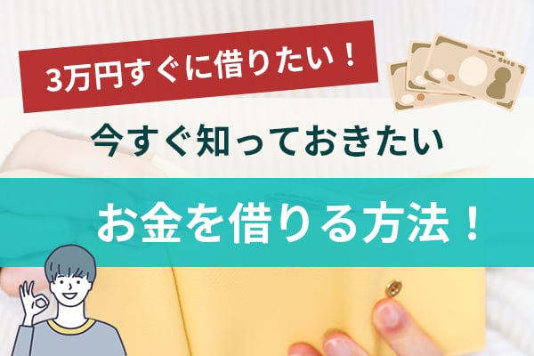 3万円すぐに借りたい！今すぐ知っておきたいお金を借りる方法！のアイキャッチ画像