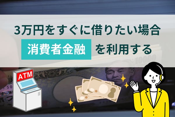 3万円をすぐに借りたい場合は消費者金融を利用する