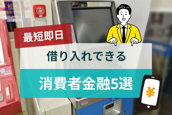 最短即日で借り入れできる消費者金融5選