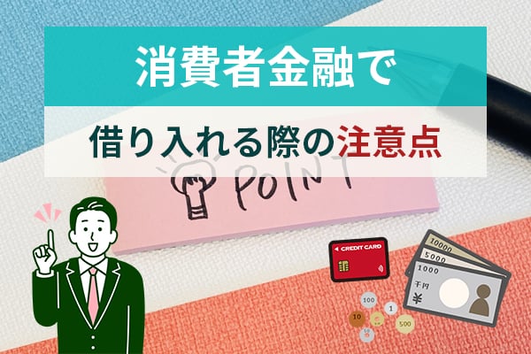 消費者金融で借り入れる際の注意点