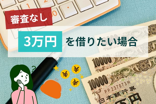 審査なしで3万円を借りたい場合