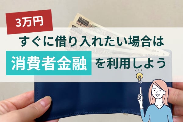 3万円をすぐに借り入れたい場合は消費者金融を利用しよう