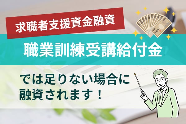 求職者支援資金融資は職業訓練受講給付金では足りない場合に融資される