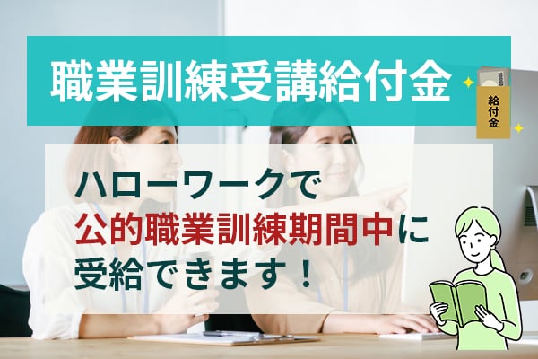 職業訓練受講給付金はハローワークで公的職業訓練期間中に受給できる