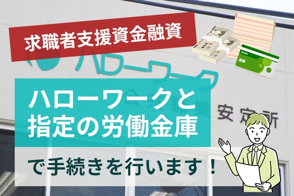 求職者支援資金融資はハローワークと指定の労働金庫で手続きを行う