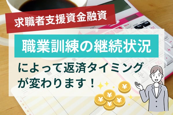 求職者支援資金融資は職業訓練の継続状況によって返済タイミングが変わる