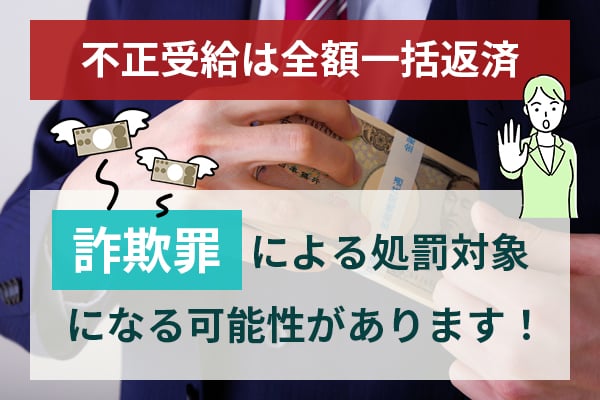 不正受給は全額一括返済と詐欺罪による処罰対象になる可能性がある