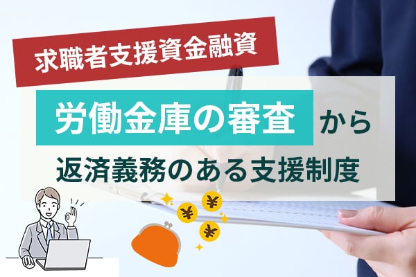 求職者支援資金融資は労働金庫の審査から返済義務のある支援制度