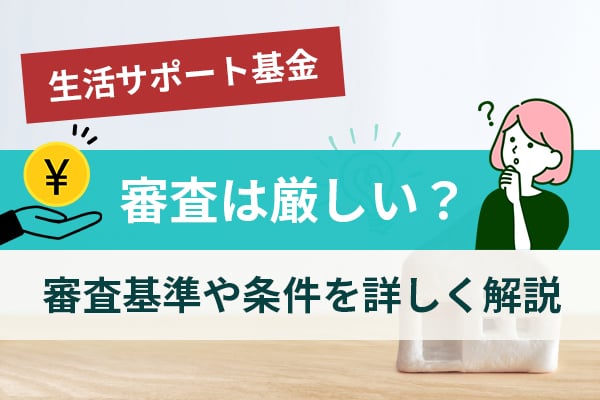 生活サポート基金の審査は厳しい？審査基準や条件を詳しく解説のアイキャッチ画像