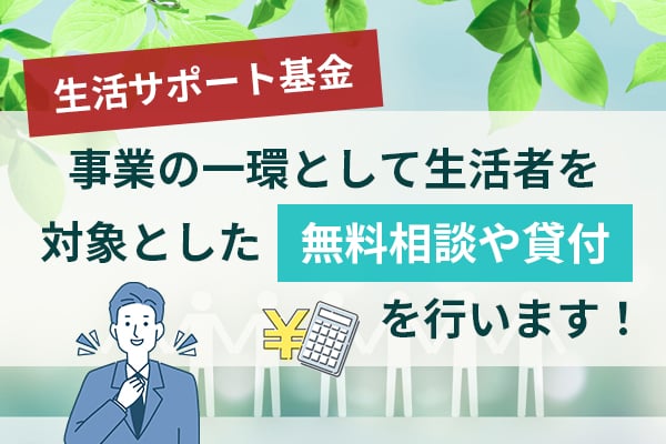 生活サポート基金は事業の一環として生活者を対象とした無料相談や貸付を行う