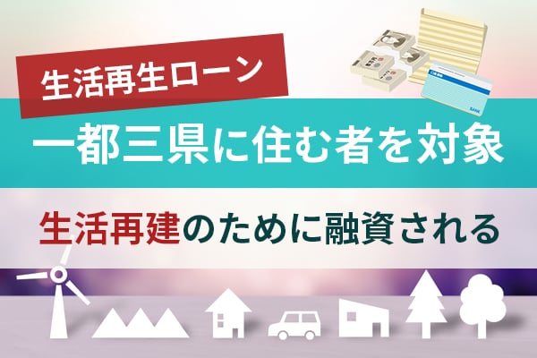 生活再生ローンは一都三県に住む者を対象に生活再建のために融資される