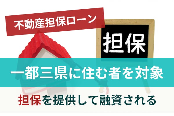 不動産担保ローンは一都三県の住む者を対象に担保を提供して融資される