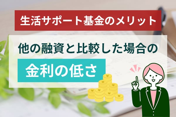 生活サポート基金のメリットは他の融資と比較した場合の金利の低さ